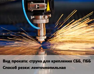 Резка струна для крепления СББ, ПББ ленточнопильная